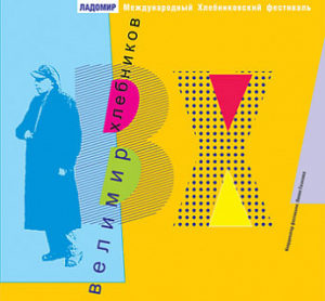 Велимир Хлебников – гордость казанских поэтов. Плакат Международного Хлебниковского фестиваля 